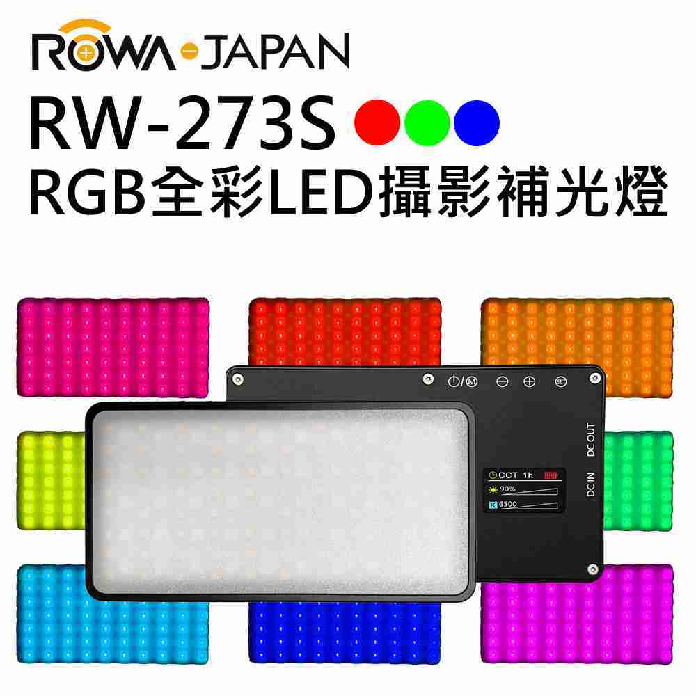 【ROWA 樂華】 RW-273S RGB 全彩 LED 輕巧 補光 攝影燈 可調 亮度 色溫