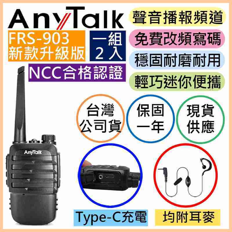 AnyTalk FRS-903 免執照無線對講機 一組2入 餐廳愛用款 Type-C 充電 附耳麥