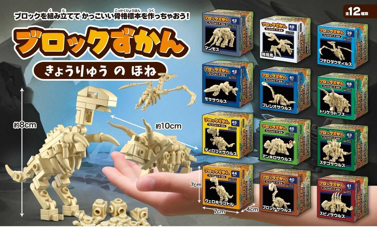 <PJ-Store> (特價) 日本YELL 品牌 恐龍化石 迷你積木 整組全12款