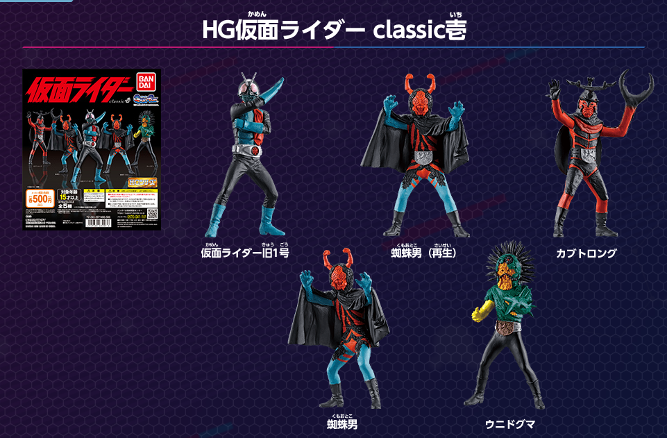 [扭蛋] HG 假面騎士 classic 壹 全5種