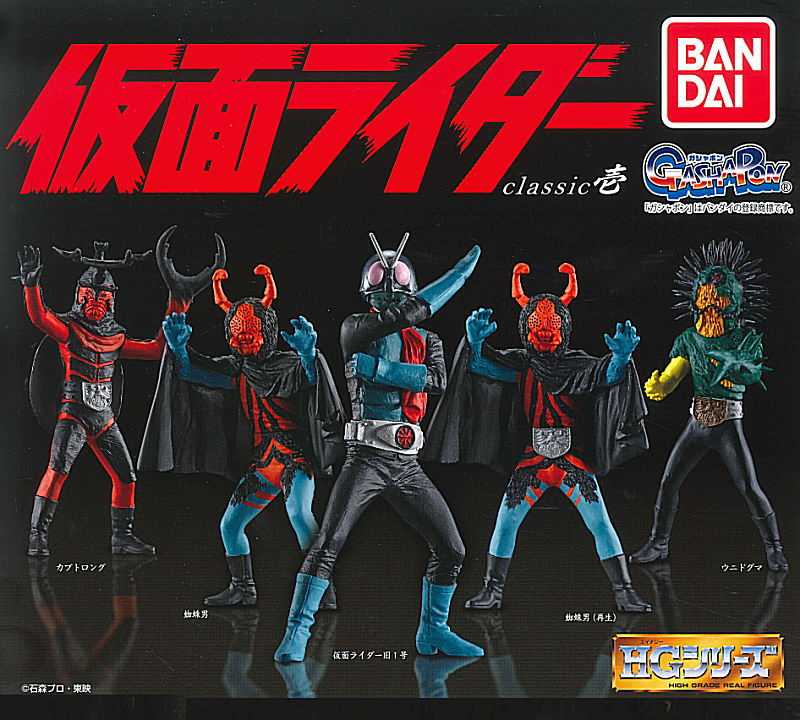 [扭蛋] HG 假面騎士 classic 壹 全5種