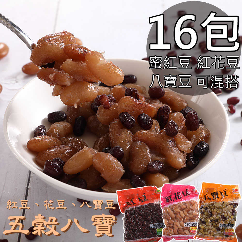 【良月】蜜紅豆/紅花豆/八寶豆任選16包(260~300g/包〉