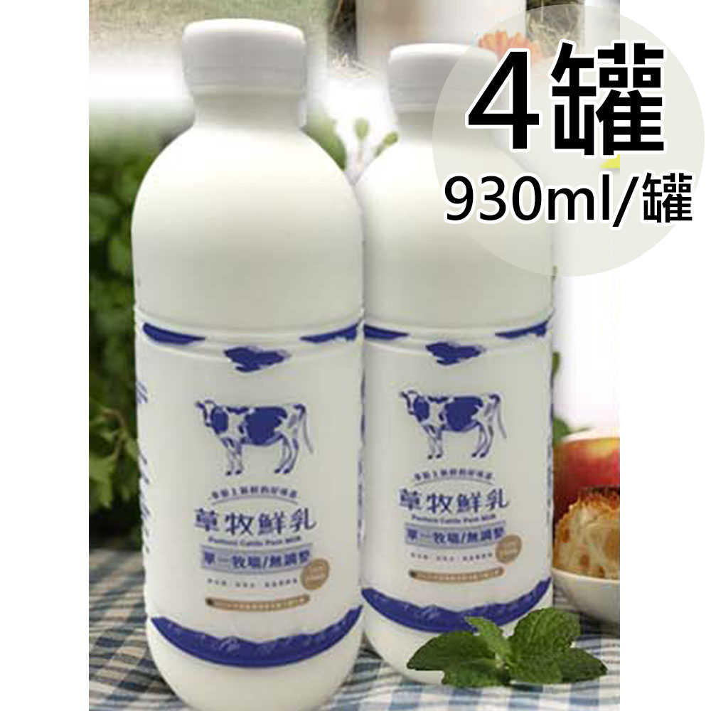 _【草牧】100%鮮乳4瓶(930ml/瓶〉(預購7日送達)