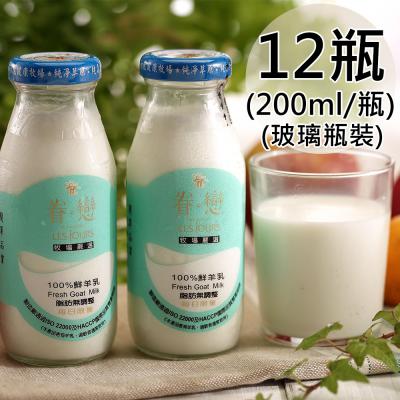 _【眷戀】100%鮮羊奶12瓶(200ml/玻璃瓶〉(預購7天到貨)