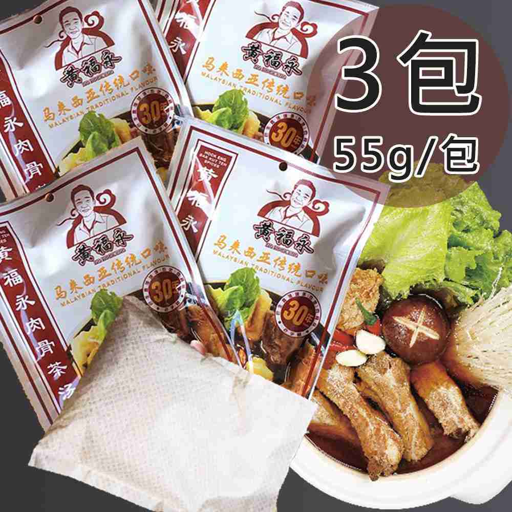 【黃福永】馬來西亞直落玻璃肉骨茶湯料3包(55公克/包)