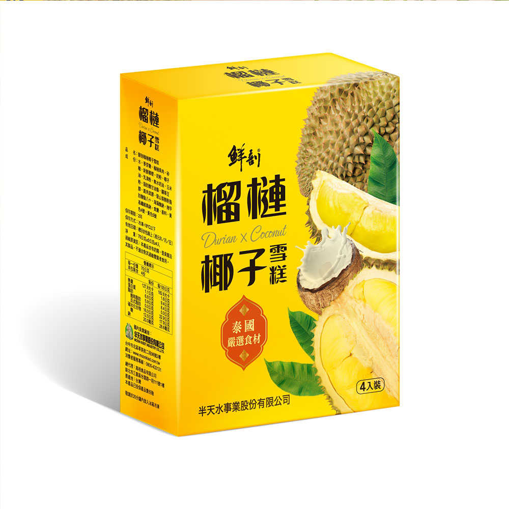 【半天水】鮮剖榴槤椰子雪糕8盒(70g*4支/盒〉