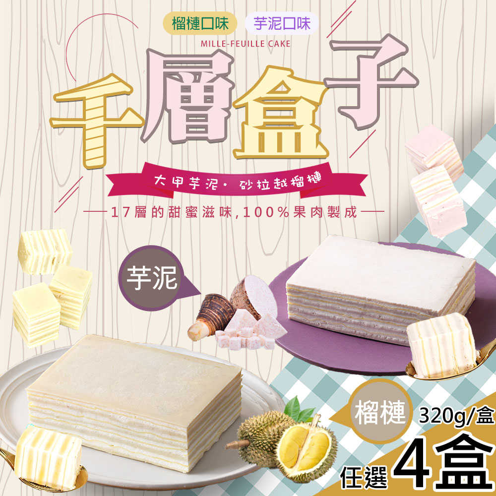 【Gold Thon】千層盒子蛋糕任選4盒(320g/盒〉
