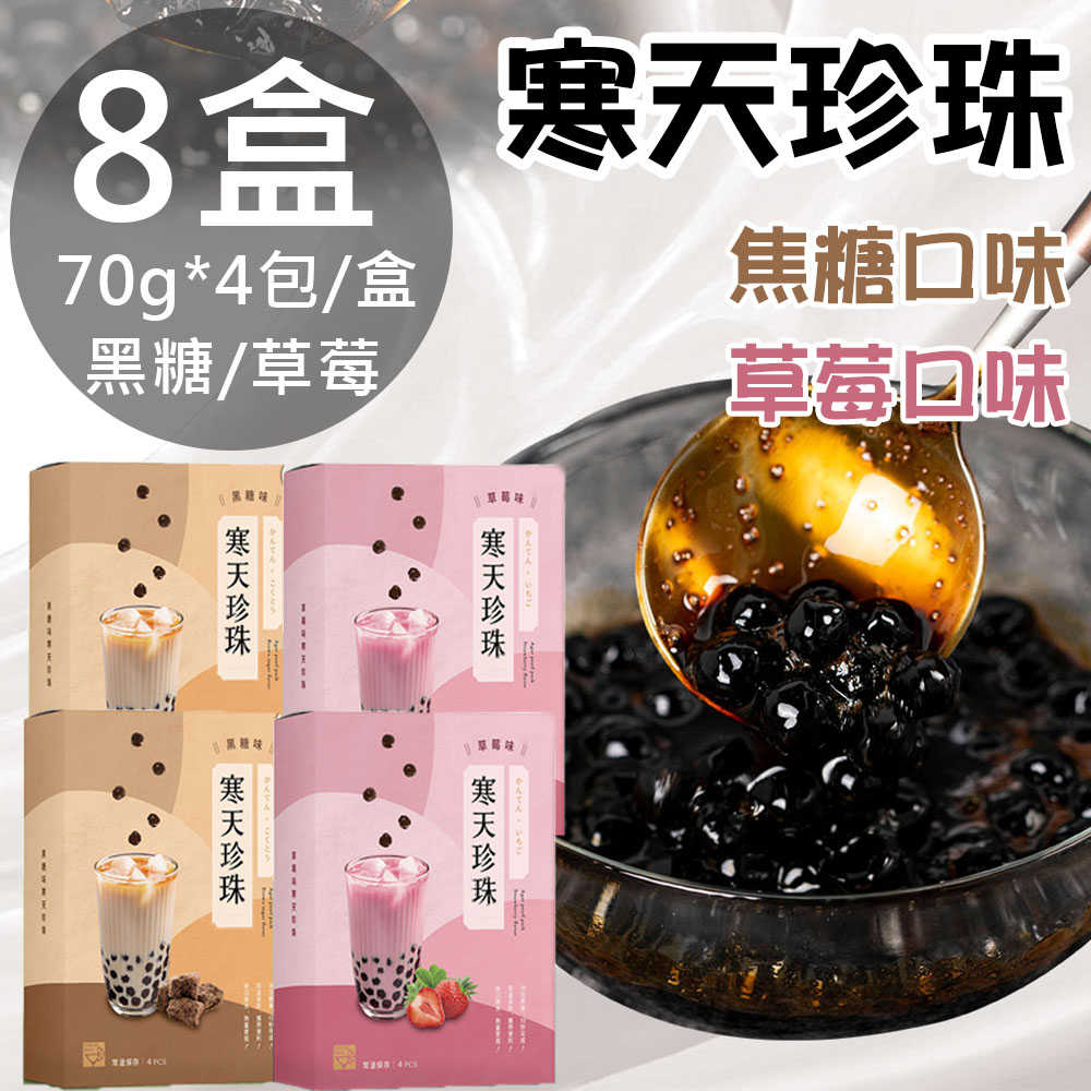 【老實(shí)農(nóng)場】寒天珍珠黑糖/草莓任選8盒(70g*4包/盒)