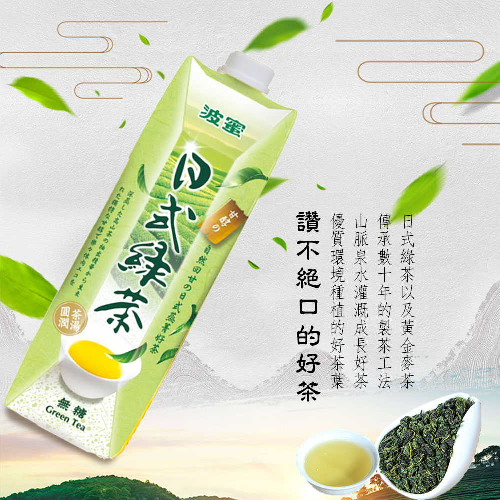【波蜜】日式無糖綠茶/黃金麥茶任選1箱(1000ml*10瓶/箱)