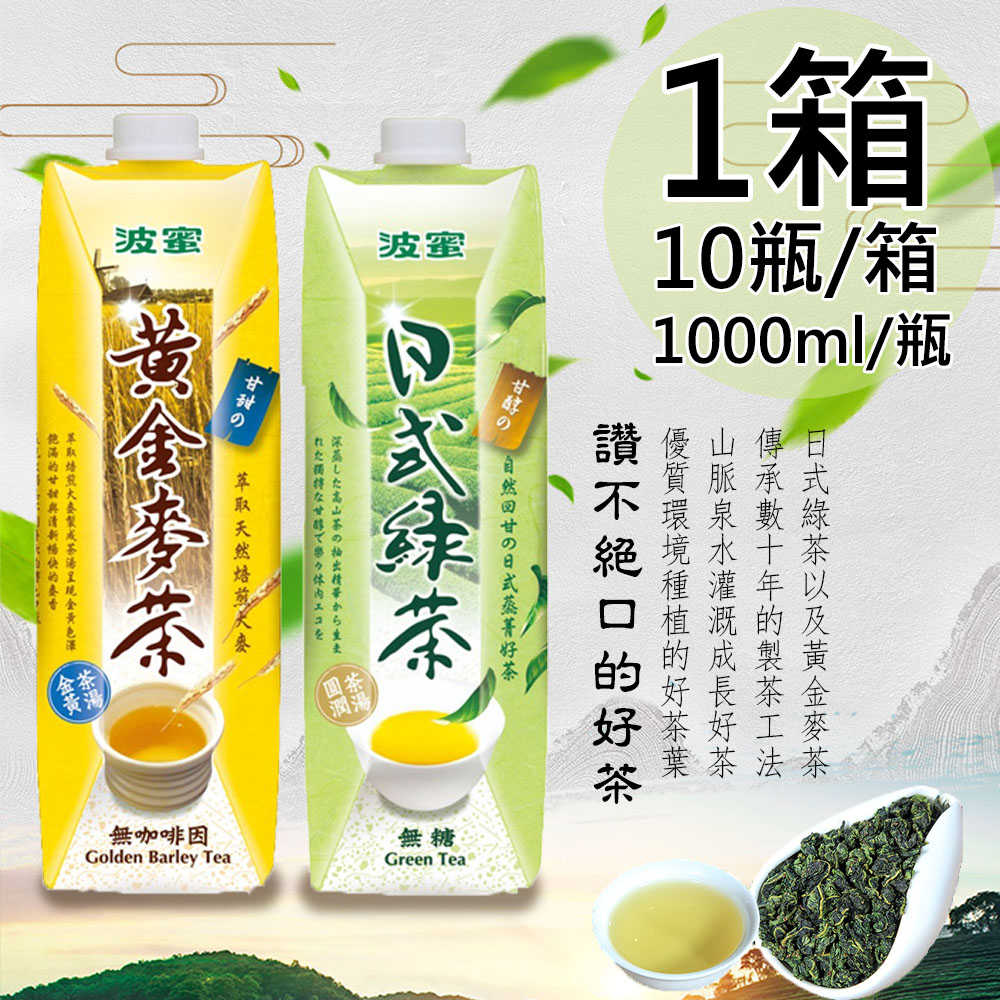【波蜜】日式無糖綠茶/黃金麥茶任選1箱(1000ml*10瓶/箱)