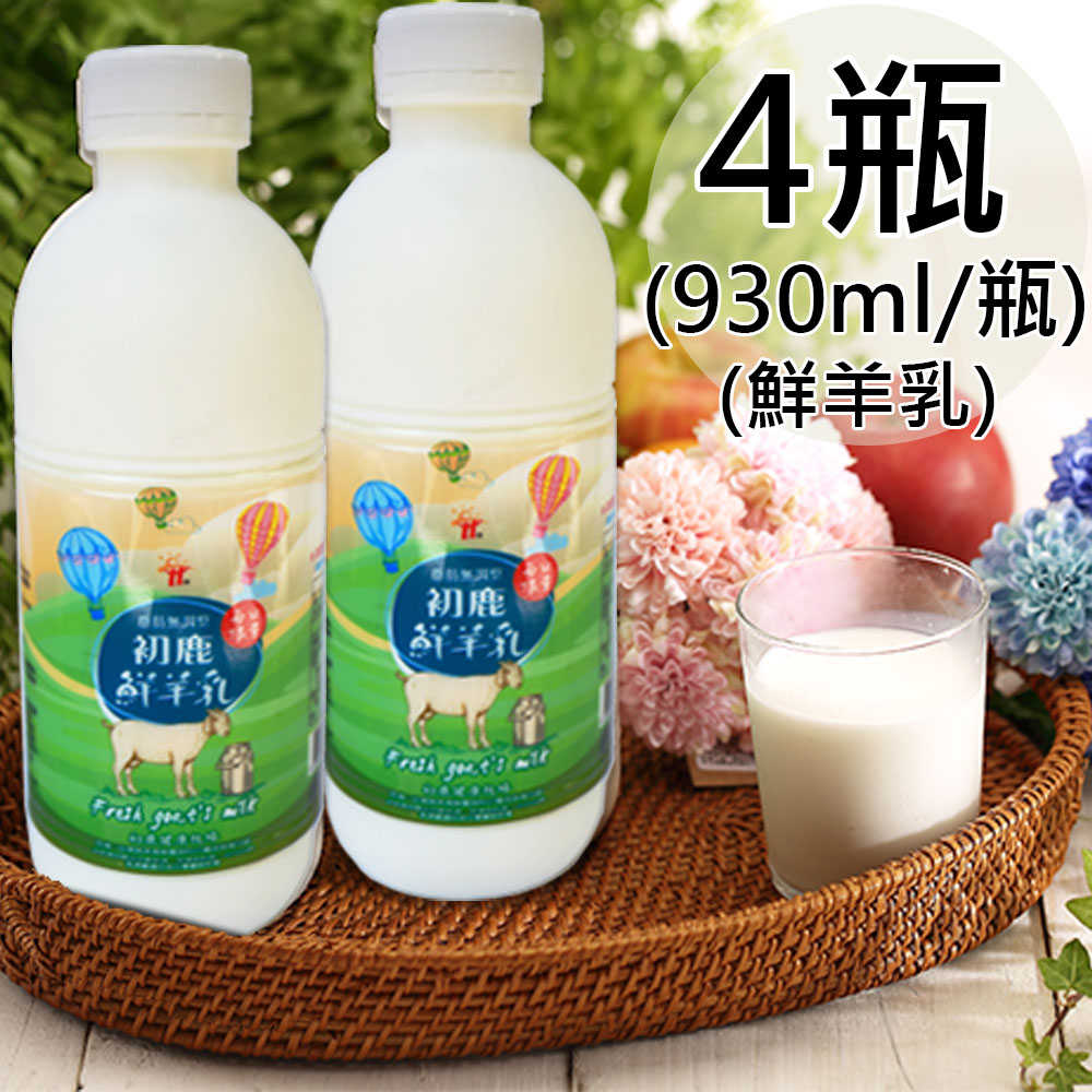 【眷戀】100%鮮羊奶4瓶(930ml/瓶〉(預購7天送達)