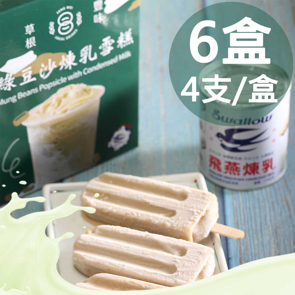 【草根豐味】綠豆沙煉乳雪糕6盒(80gx4pcs/盒〉