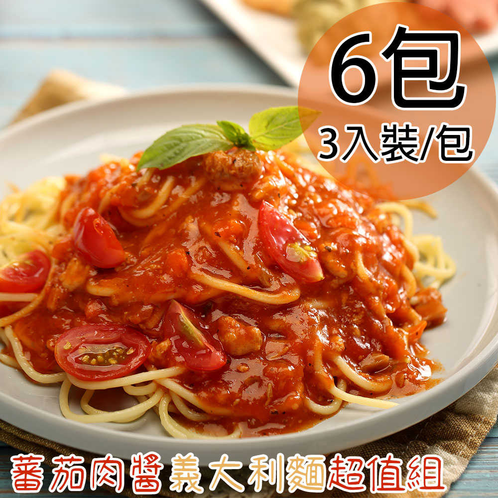 【一等鮮】蕃茄肉醬義大利麵超值組6包(1080g/3入裝/包)