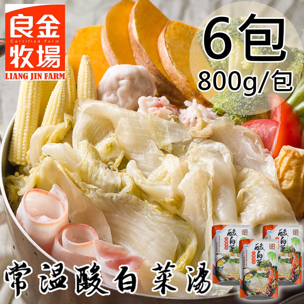 【良金牧場】常溫酸白菜湯包6包(800g/包〉