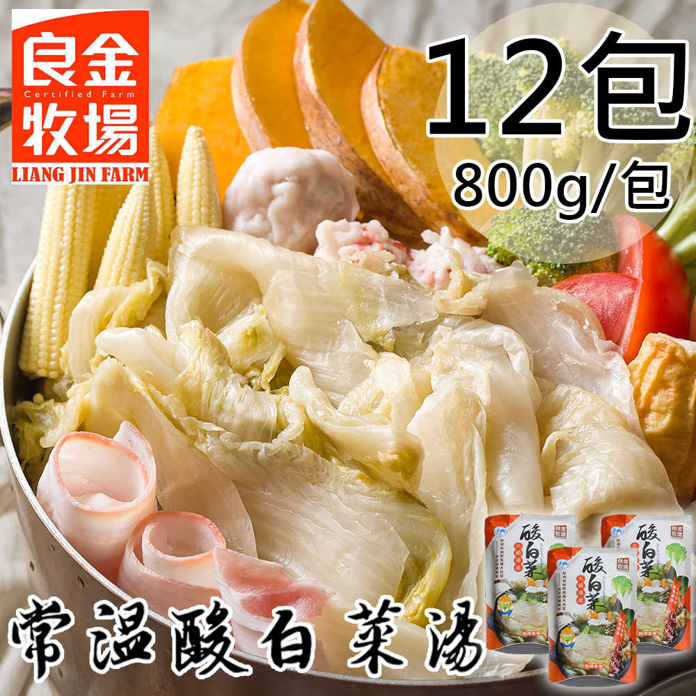 【良金牧場】常溫酸白菜湯包12包(800g/包〉
