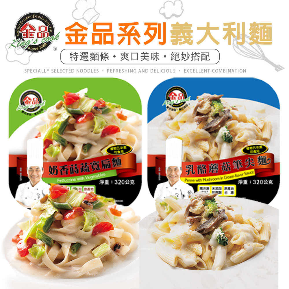 【金品】乳酪蘑菇筆尖麵/奶香蒔蔬寬扁麵任選18盒(320g/盒〉