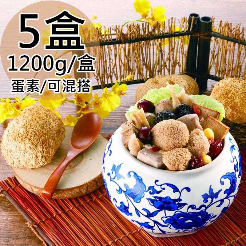 【如意生技】養生素食猴頭菇任選5盒(1200g/盒〉