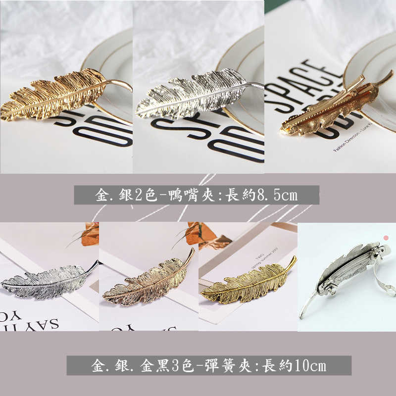 優雅時尚側邊復古氣質金屬羽毛彈簧夾壓夾髮夾  QS9-005