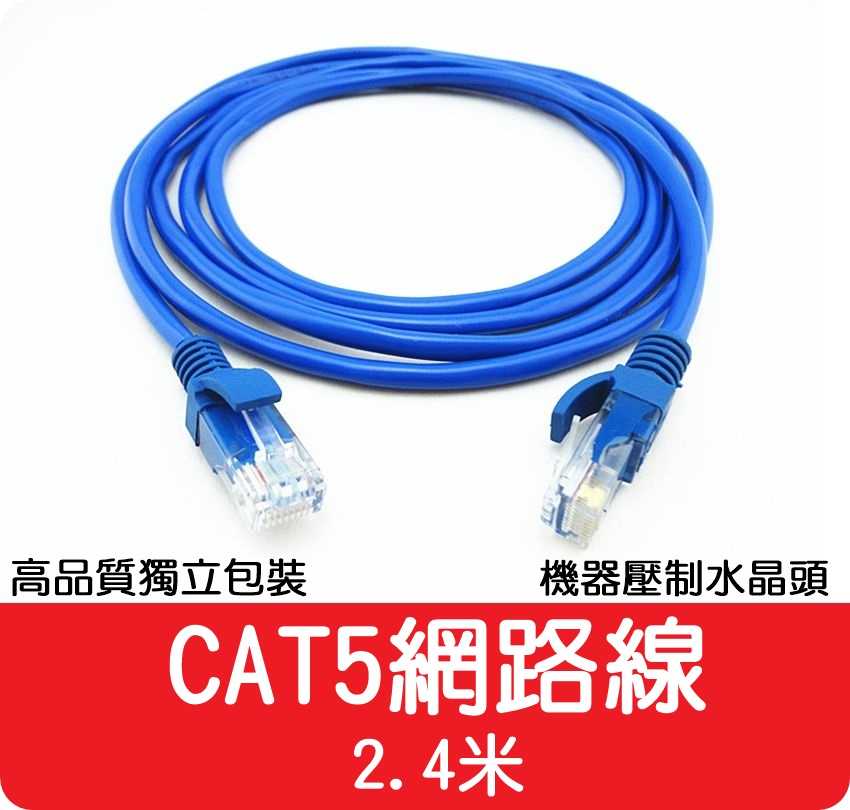【艾思黛拉 A027402】高品質 現貨 CAT5 網路線 2.4m ADSL 光纖 上網 超五 RJ45 2.4米
