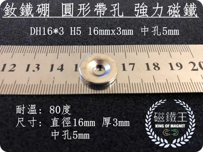 【磁鐵王 A0462】釹鐵硼 強磁 圓形 帶孔 磁石 吸鐵 強力磁鐵 DH16x3 H5 18mmx3mm 孔5mm