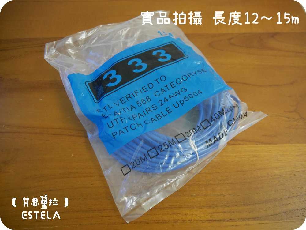 【艾思黛拉 A027404】高品質 現貨 CAT5 網路線 12m ADSL 光纖 上網 超五 RJ45 CAT.5