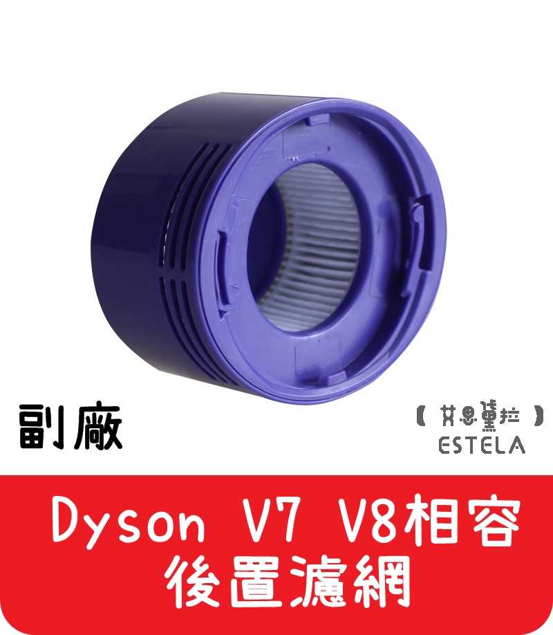 【艾思黛拉 A0472】全新現貨 Dyson戴森吸塵器相容 V7 V8吸塵器配件HEPA濾網後置濾芯