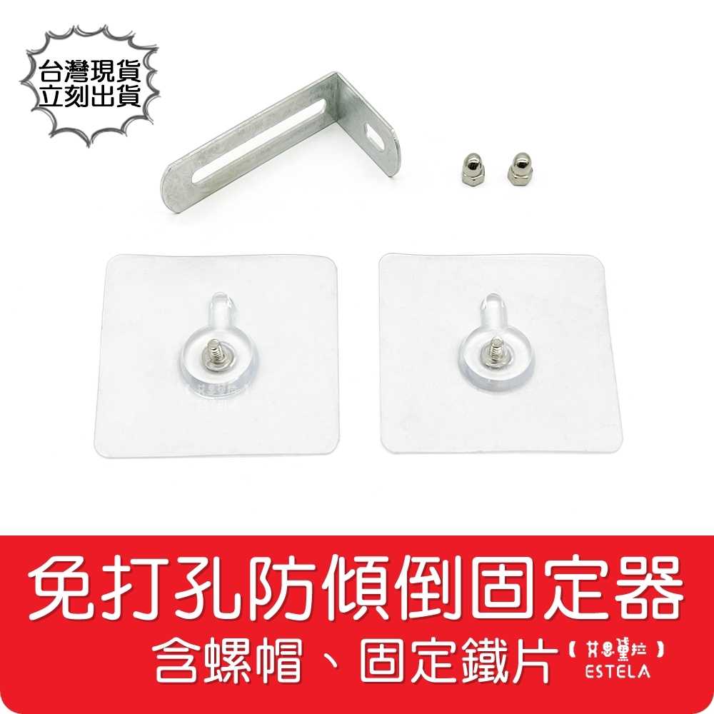 【艾思黛拉 A0953】 免打孔防傾倒固定器 無痕貼片 家具支撐 防傾倒 強力 不打孔 黏勾 防倒扣 貼黏勾