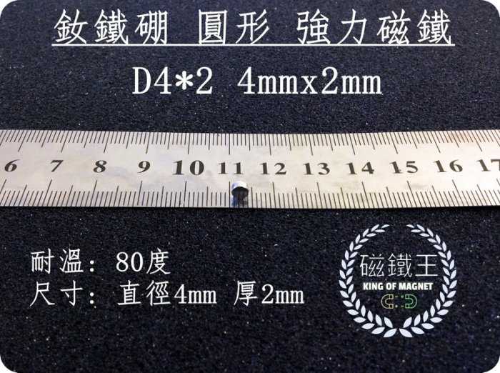 【磁鐵王 A0181】釹鐵硼 強磁稀土磁 圓形 磁石 吸鐵 強力磁鐵吸鐵石D4*2 直徑4mm厚度2mm