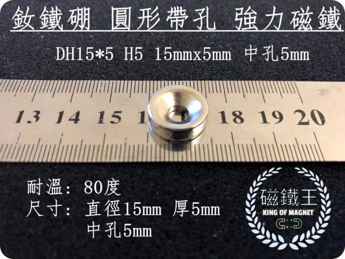 【磁鐵王 A0463】釹鐵硼 強磁 圓形 帶孔 磁石 吸鐵 強力磁鐵 DH15x5 H5 15mmx5mm 孔5mm