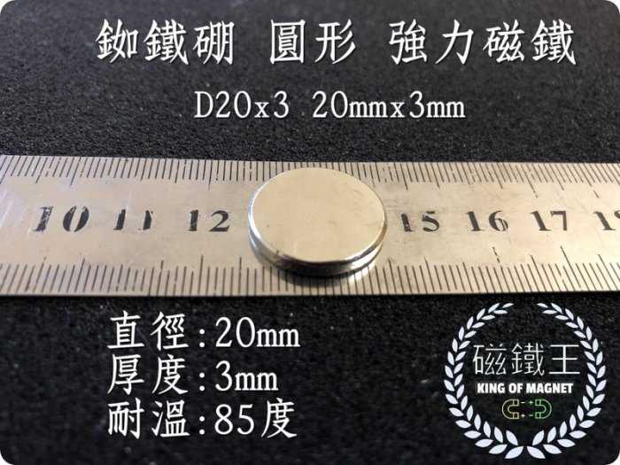【磁鐵王 A0581】釹鐵硼 強磁 圓形 磁石 吸鐵 強力磁鐵 D20x3 直徑20mm高3mm