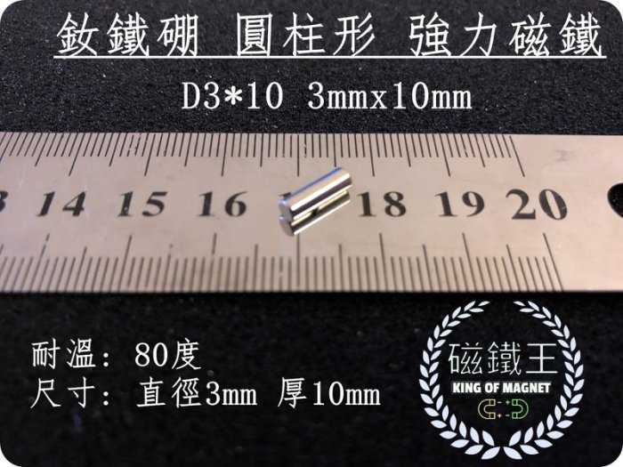 【磁鐵王 A0450】釹鐵硼 強磁 圓柱 柱狀 磁石 吸鐵 強力磁鐵 D3x10 直徑3mm高10mm