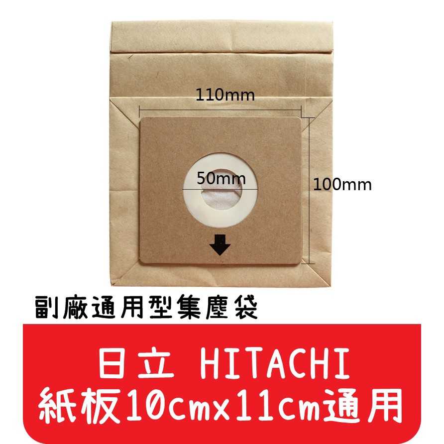 【艾思黛拉 A0291】日立 HITACHI 通用型 吸塵器紙袋 集塵袋 紙袋 (紙卡10cm x 11cm通用)