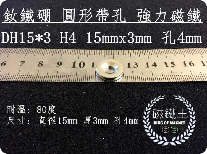 【磁鐵王 A0208】釹鐵硼 強磁稀土磁 圓形帶孔 磁石 吸鐵 強力磁鐵 DH15x3 H4 直徑15mm厚3mm孔4mm