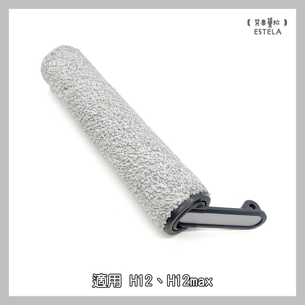 【艾思黛拉 A1035】副廠 dreame 追覓 洗地機配件 H12 H12max 滾刷