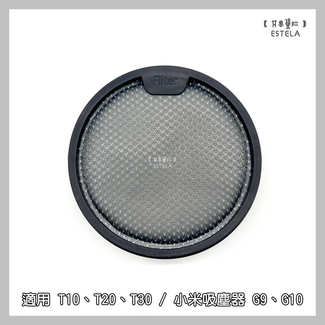 【艾思黛拉 A1042】副廠 dreame 追覓 吸塵器配件 R10 R20 T30 後置濾網 適用 小米 G9 G10