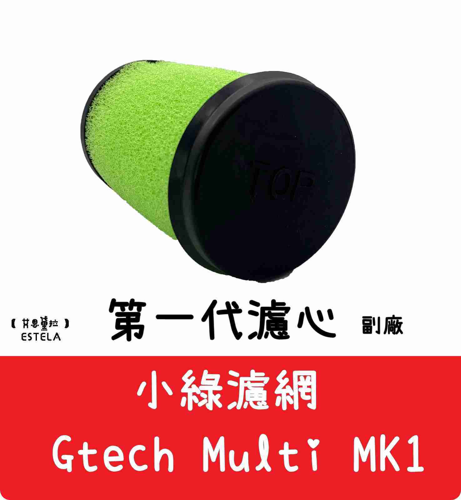 【艾思黛拉A0613 】副廠 Gtech ATF001 / MK1 一代專用 手持吸塵器配件 濾網 濾心 過濾器 可水洗
