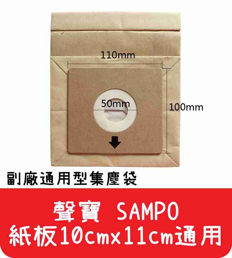 【艾思黛拉 A0291】聲寶 SAMPO 通用型 吸塵器紙袋 集塵袋 紙袋 (紙卡10cm x 11cm通用)