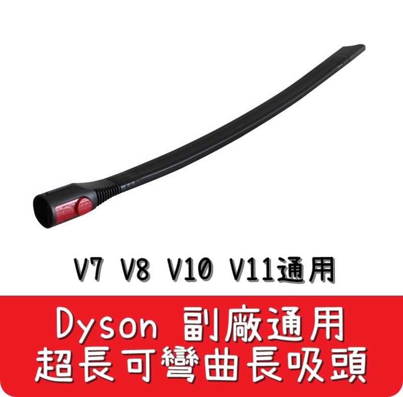 【艾思黛拉 A0635】全新現貨 副廠 Dyson戴森 超長可彎曲扁吸頭 吸頭 狹縫 V7 V8 V10 V11