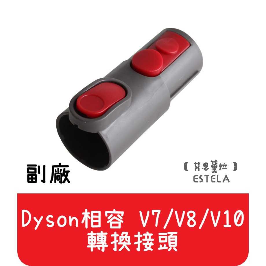 【艾思黛拉 A0470】全新現貨 副廠 Dyson 相容戴森吸塵器配件轉換頭轉接管可轉換為V7 V8 V10介面