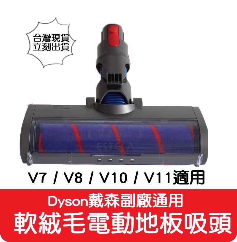 【艾思黛拉 A0703】台灣現貨 dyson 戴森 V7 V8 V10 V11 副廠 軟絨毛 電動吸頭 電動 軟質