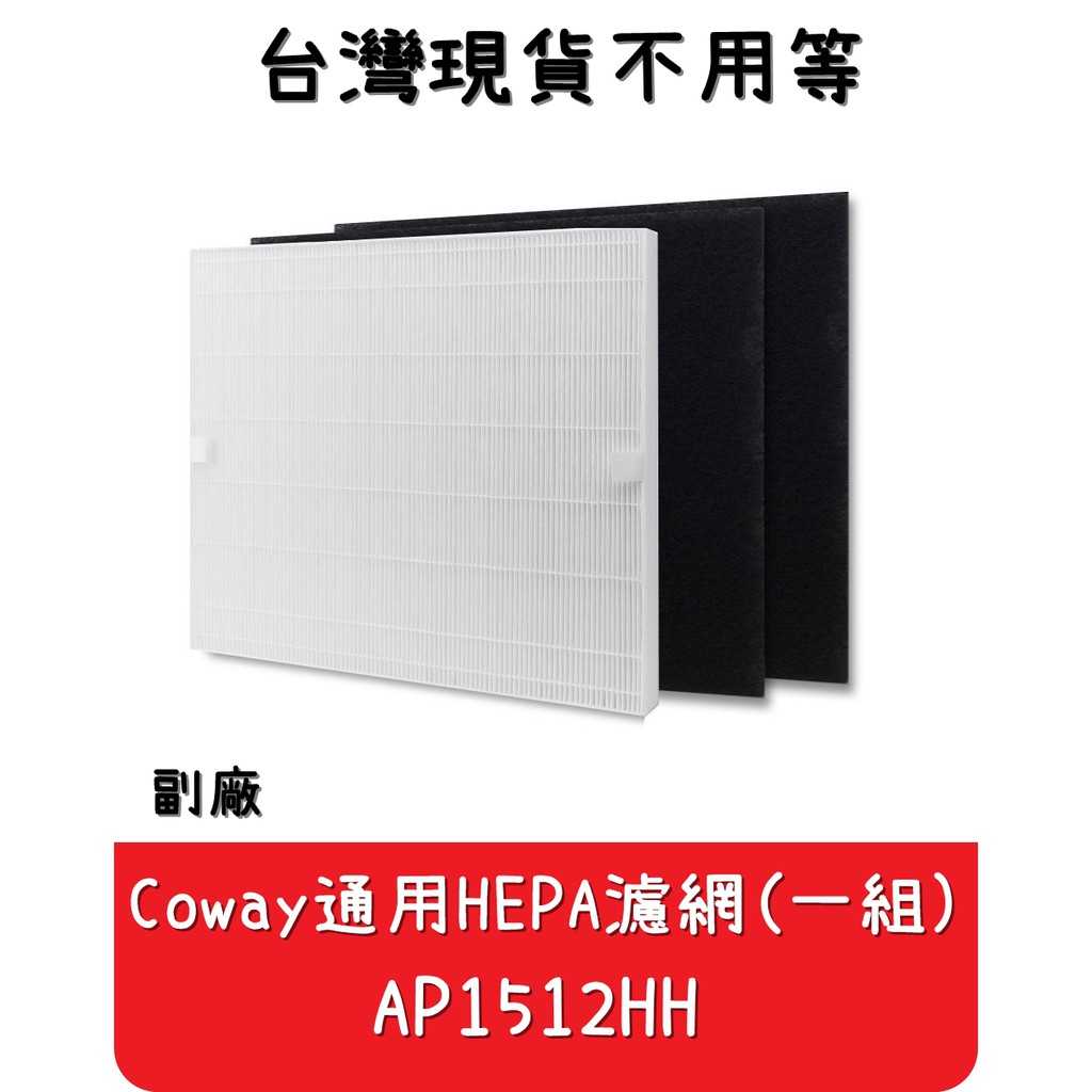 【艾思黛拉 A0509】副廠 台灣現貨 Coway空氣濾清器濾網(一組) AP-1512 H12 (完整盒裝)