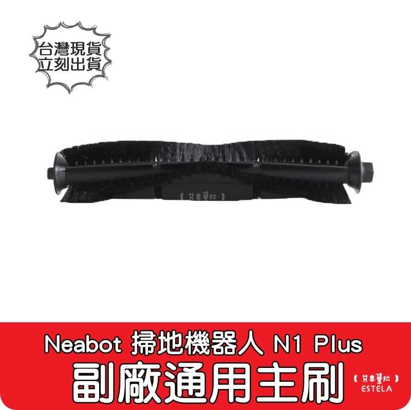 【艾思黛拉 A0868】Neabot宜寶 N1+ N1Plus 掃地機器人配件 現貨 邊刷 側刷 抹布 濾網 滾刷 主刷