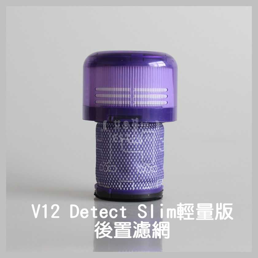 【艾思黛拉 A0738】全新現貨 副廠 Dyson 戴森 V12 Detect Slim 輕量版 HEPA 後置濾網