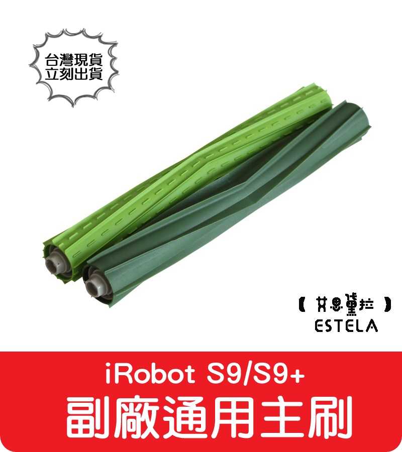 【艾思黛拉 A0717】iRobot Roomba 副廠耐用版膠刷滾刷(一對) S9 S9+ 系列專用