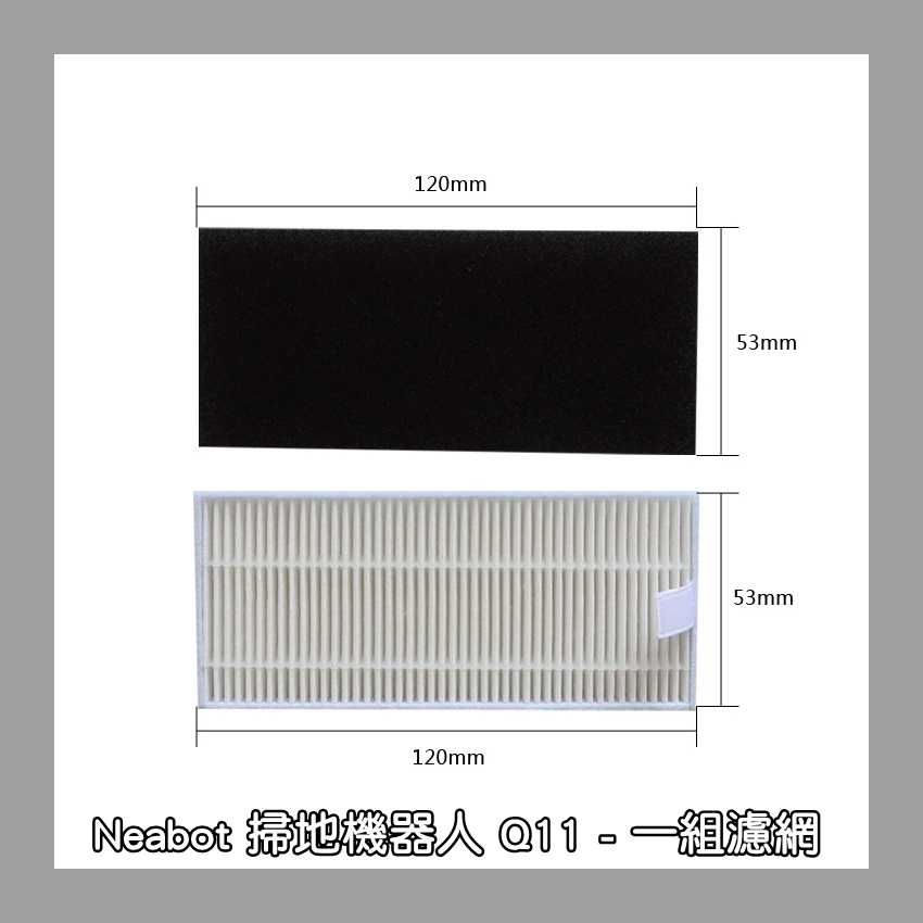 【艾思黛拉 A0866】Neabot宜寶 Q11 掃地機器人配件 台灣現貨 邊刷 側刷 抹布 濾網 滾刷 主刷