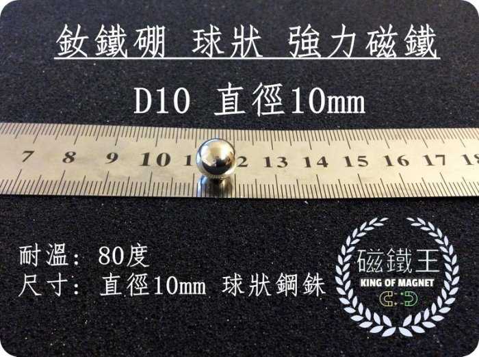 【磁鐵王 A0304】釹鐵硼 強磁稀土磁 球形 磁石 吸鐵 強力磁鐵 D10 直徑10mm 鋼銖 磁球