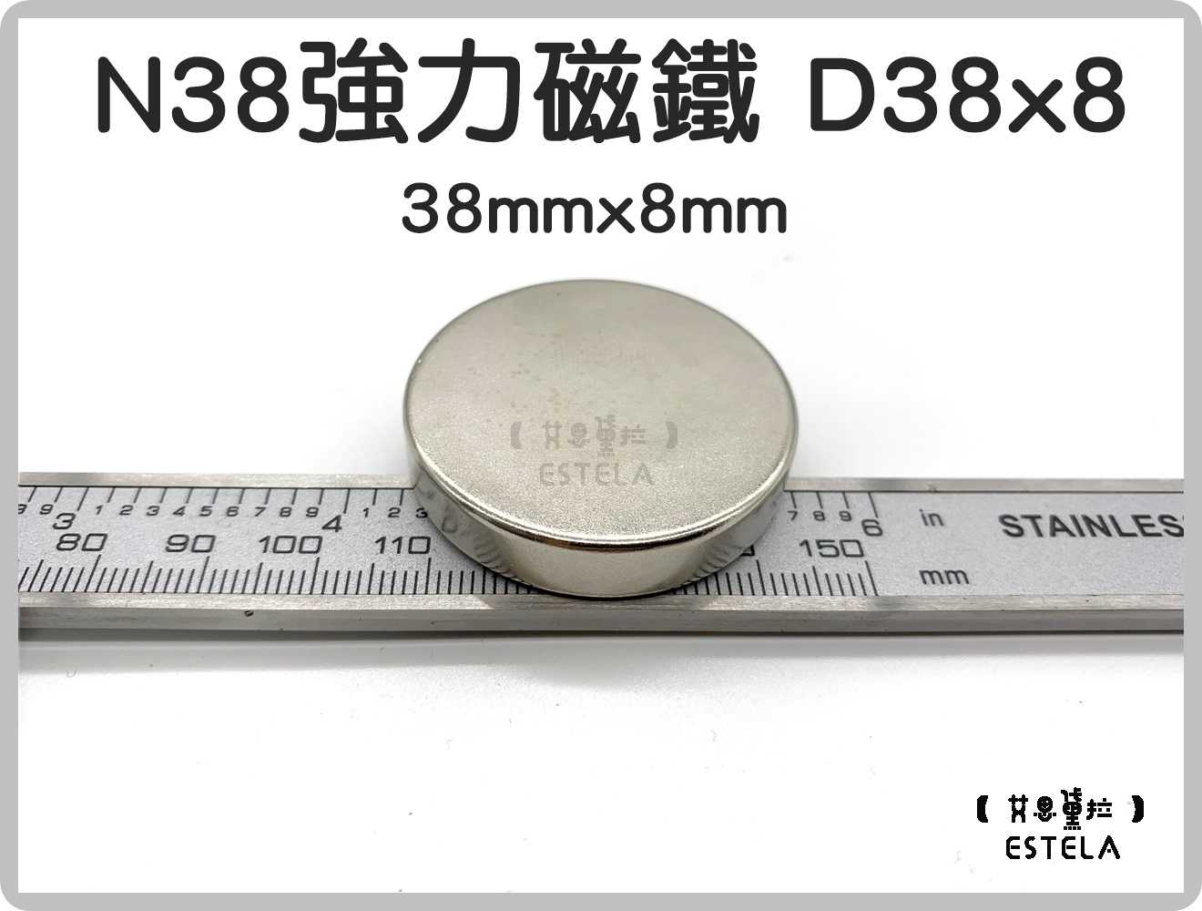 【艾思黛拉 A0718】釹鐵硼 強磁 圓形 磁石 吸鐵 強力磁鐵 D38x8 直徑38mm 高度8mm