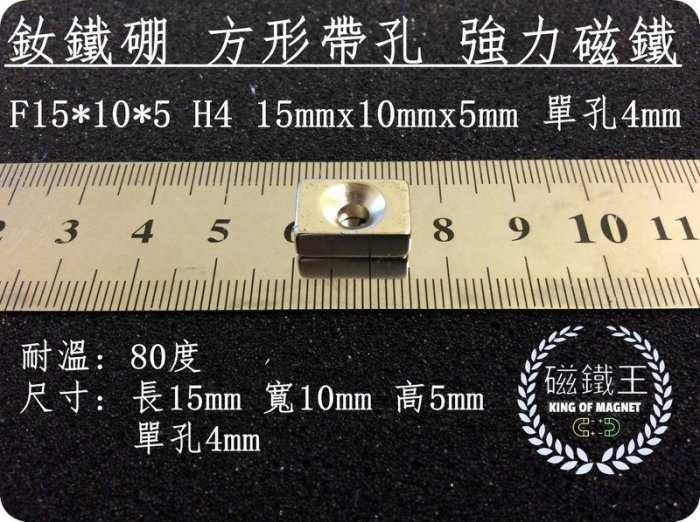 【磁鐵王 A0366】釹鐵硼 強磁稀土磁 方形帶孔 磁石 吸鐵 強力磁鐵 FH15x10x5 H4 單孔