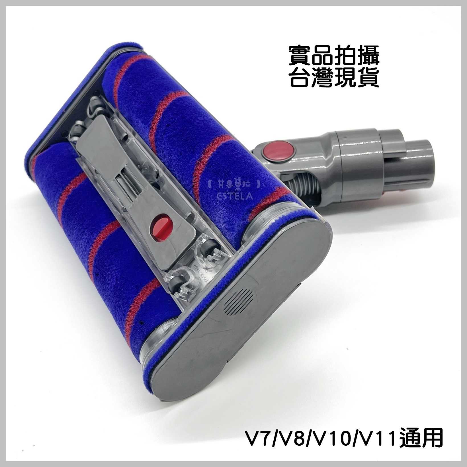 【艾思黛拉 A0747】雙滾輪 dyson 戴森 V7 V8 V10 V11 副廠 軟絨毛 電動吸頭 電動 軟質