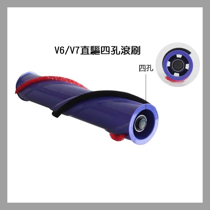 【艾思黛拉 A0808】副廠 Dyson 戴森 V6 V7 專用 電動吸頭刷子 地刷刷毛 主刷 刷毛刷 (四孔)